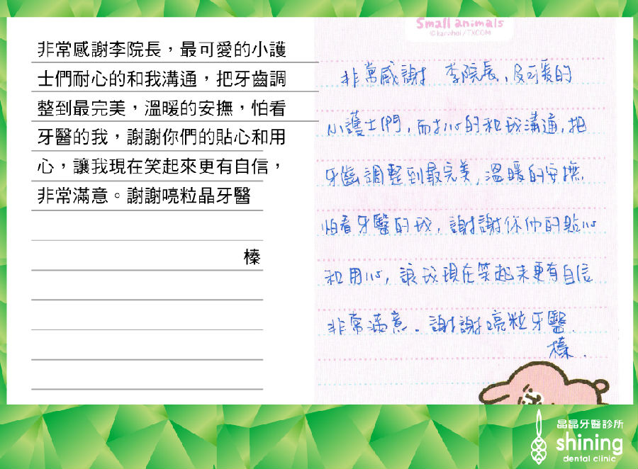 非常感謝李院長，最可愛的小護士們耐心的和我溝通，把牙齒調整到最完美，溫暖的安撫，怕看牙醫的我，謝謝你們的貼心和用心，讓我現在笑起來更有自信，非常滿意。謝謝喨粒晶牙醫-植牙案例 – 榛