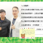 原本以為要拔掉斷牙裝上假牙的過程會很痛苦艱辛，沒想到李醫師提供的舒眠療程讓我安穩度過這個過程，加上醫師的技術讓我的傷口非常順利且迅速的癒合，非常感謝！2019.01.29植牙案例 – 許家豪