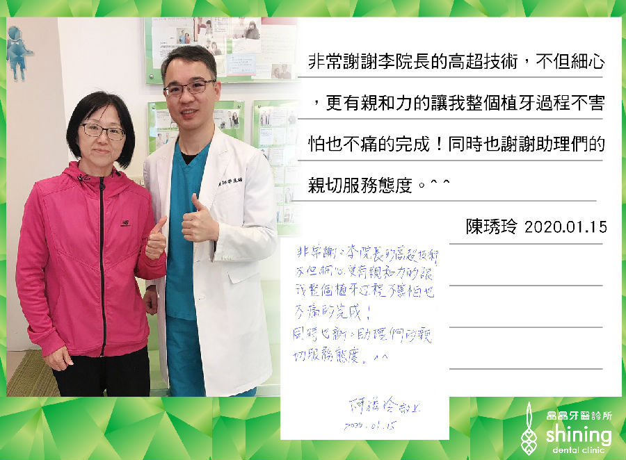 非常謝謝李院長的高超技術，不但細心，更有親和力的讓我整個植牙過程不害怕也不痛的完成！同時也謝謝助理們的親切服務態度。^^2020.01.15植牙案例 – 陳琇玲