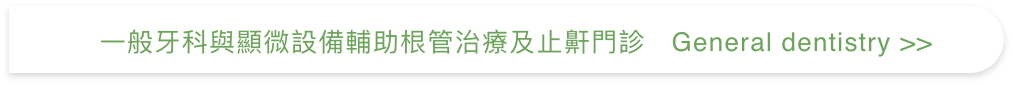 一般牙科與顯微設備輔助根管治療及止鼾門診