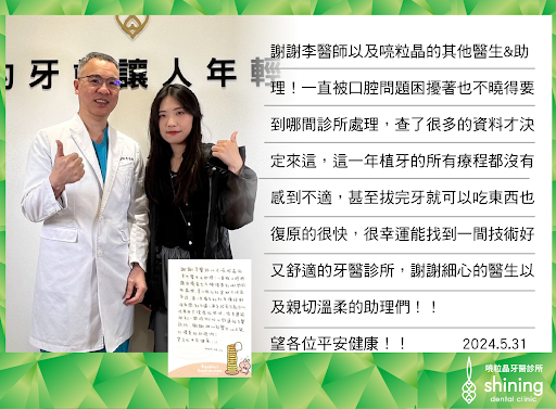 喨粒晶牙醫診所植牙案例一:完成約一年植牙療程患者迴響