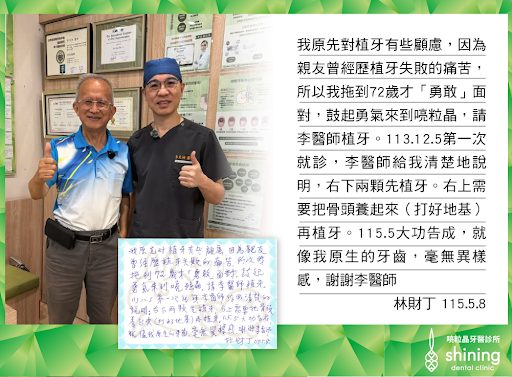 喨粒晶牙醫診所植牙案例二:72 歲接受植牙患者迴響